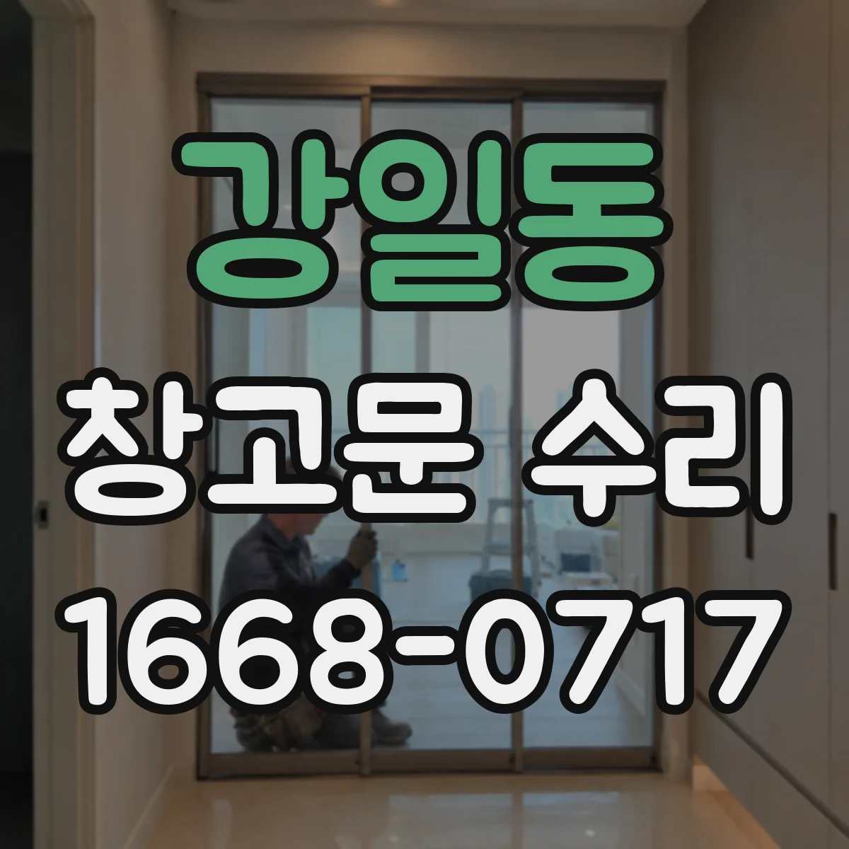 강일동 창고문 수리