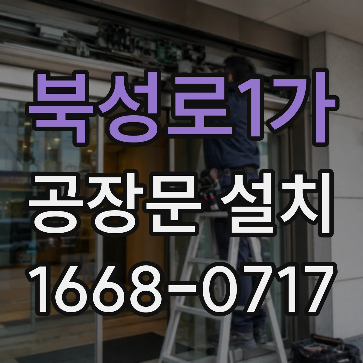 북성로1가 공장문 설치