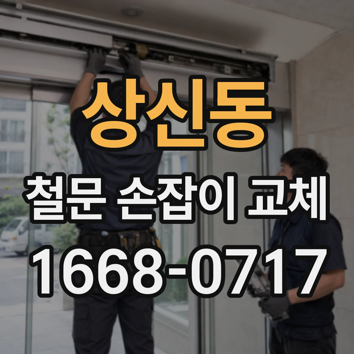 상신동 철문 손잡이 교체