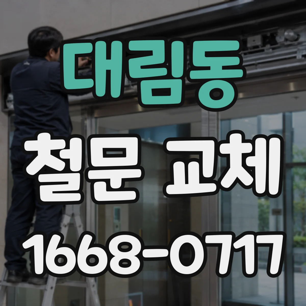 대림동 철문 교체