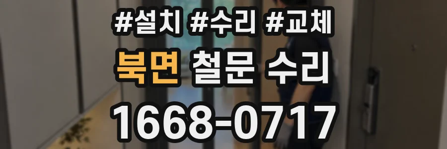 북면 철문 수리