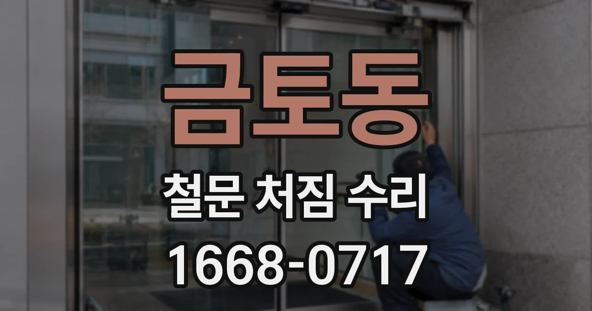 금토동 철문 처짐 수리