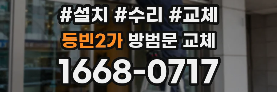 동빈2가 방범문 교체