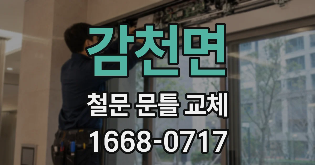 감천면 철문 문틀 교체