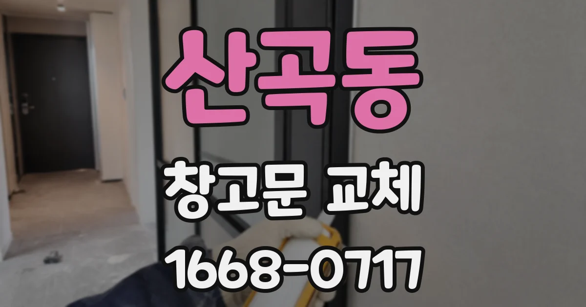 산곡동 창고문 교체