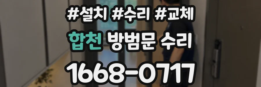 합천 방범문 수리
