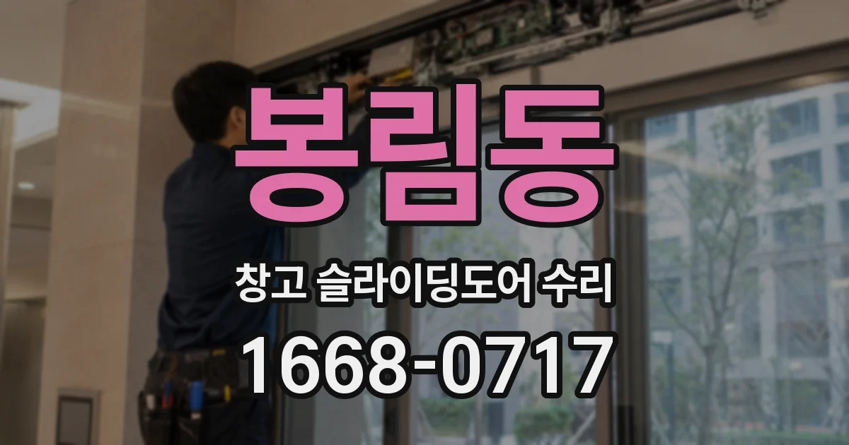 봉림동 창고 슬라이딩도어 수리