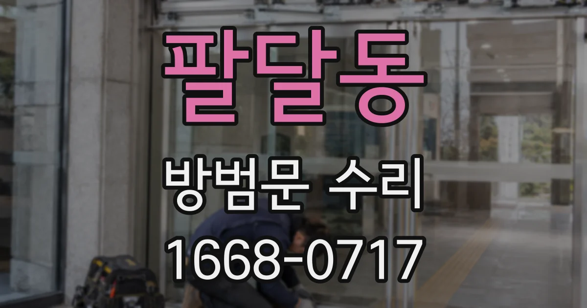 팔달동 방범문 수리