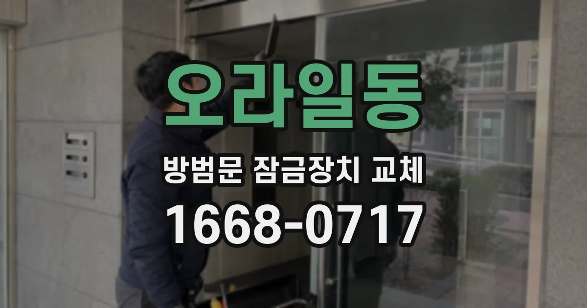오라일동 방범문 잠금장치 교체