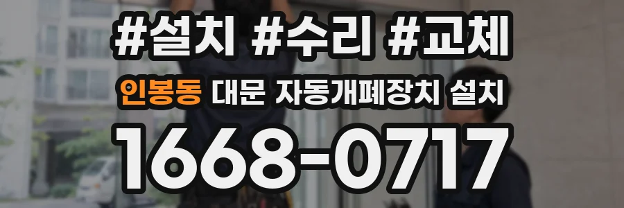 인봉동 대문 자동개폐장치 설치