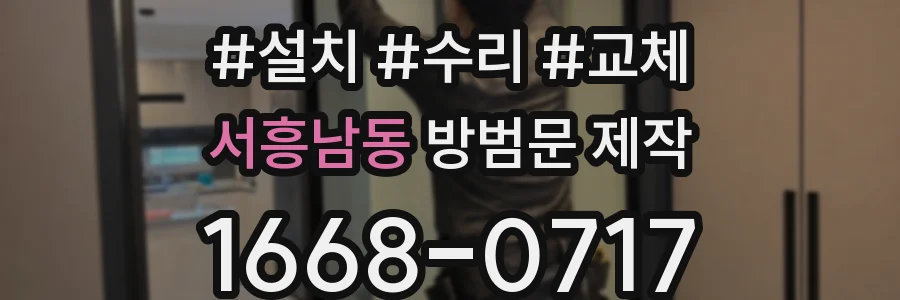 서흥남동 방범문 제작