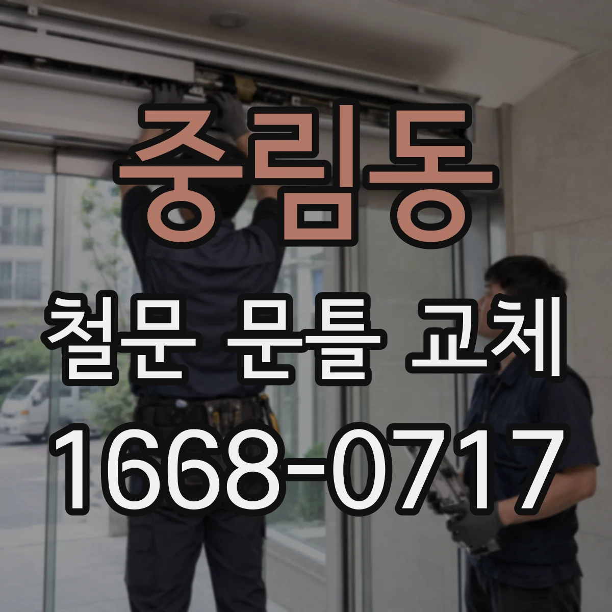 중림동 철문 문틀 교체