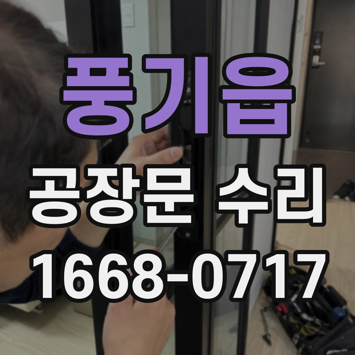 풍기읍 공장문 수리