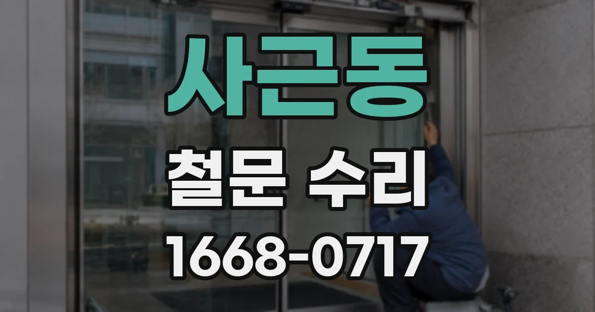 사근동 철문 수리