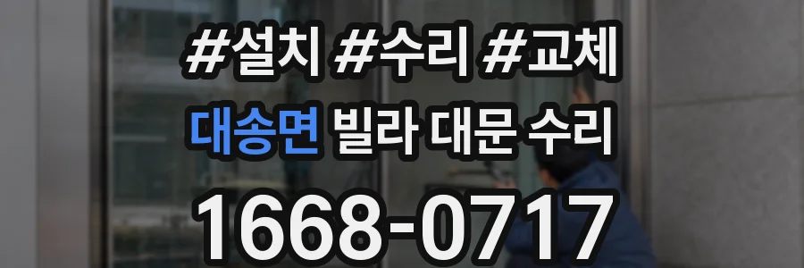 대송면 빌라 대문 수리