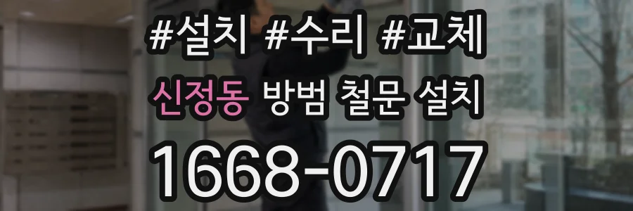 신정동 방범 철문 설치