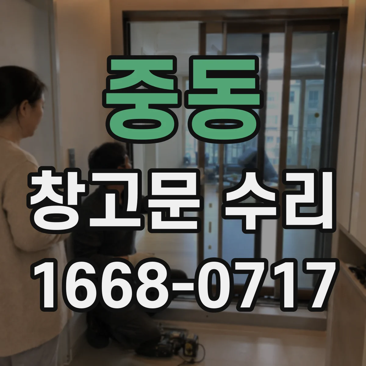 중동 창고문 수리