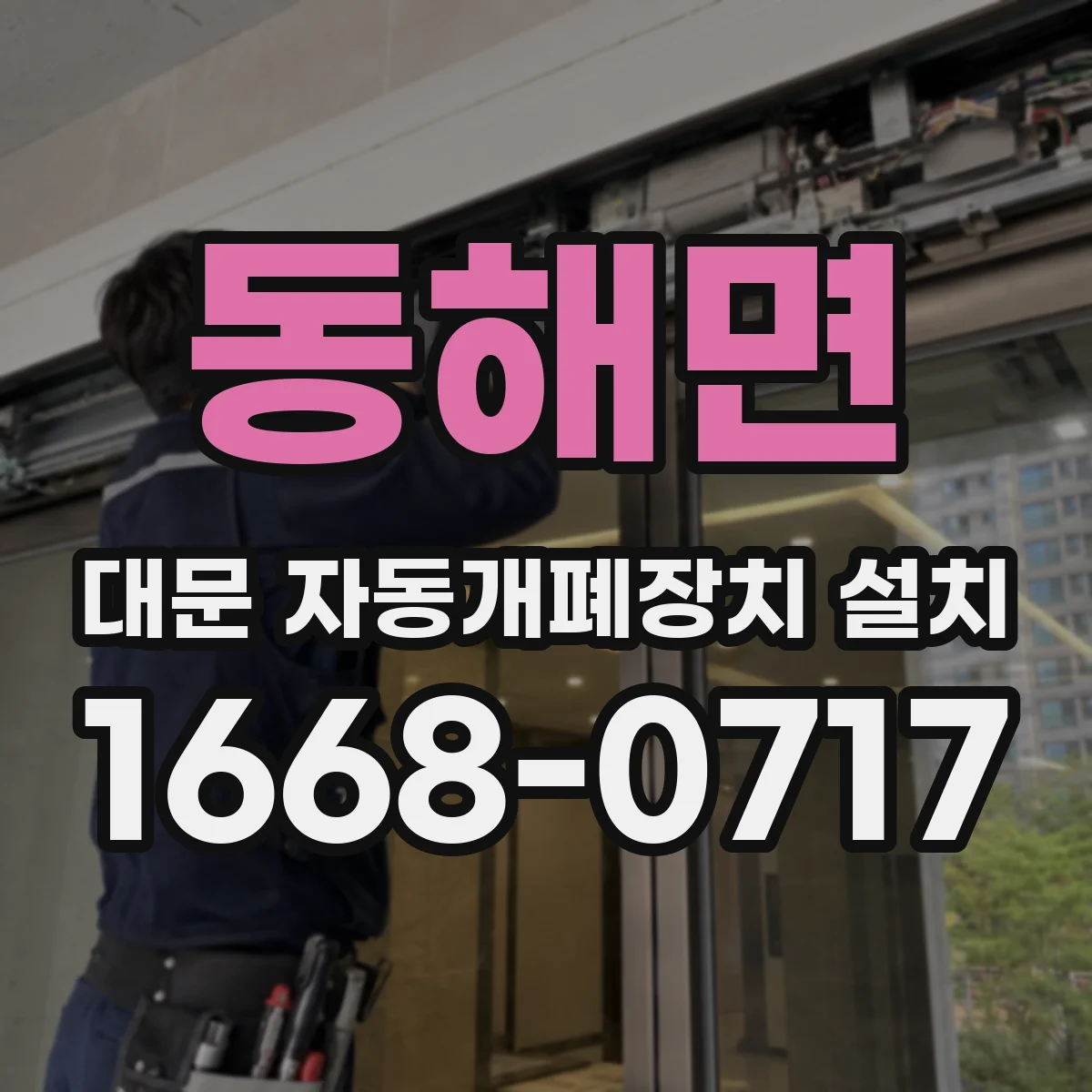 동해면 대문 자동개폐장치 설치
