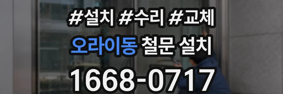 오라이동 철문 설치
