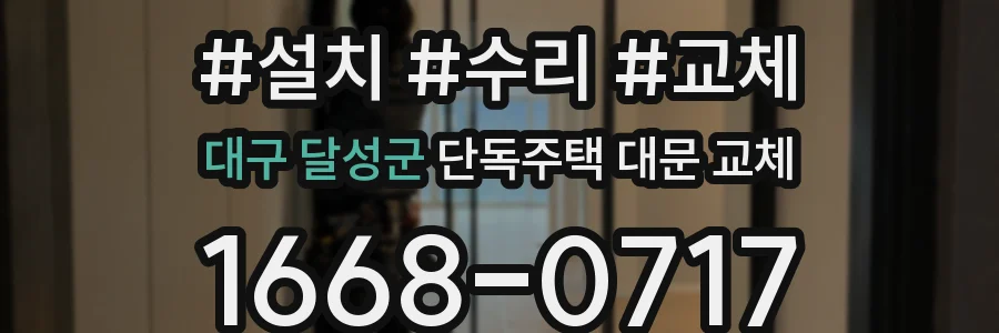 대구 달성군 단독주택 대문 교체