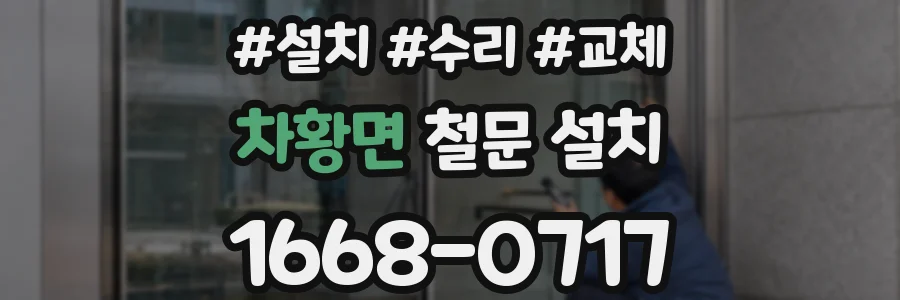 차황면 철문 설치