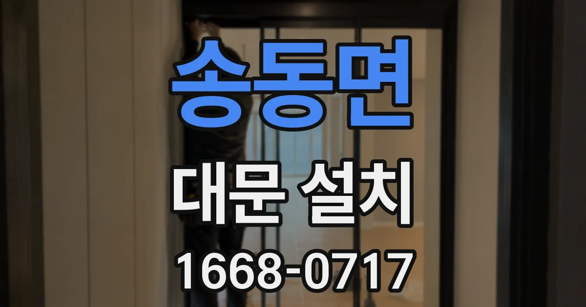 송동면 대문 설치