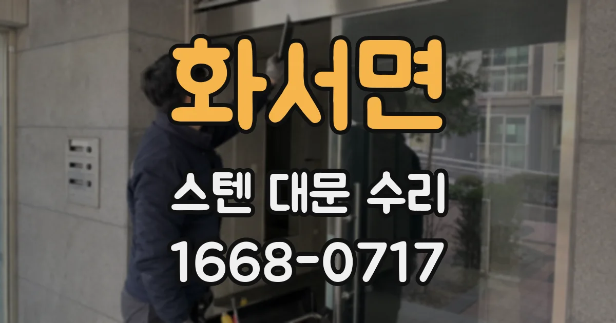 화서면 스텐 대문 수리