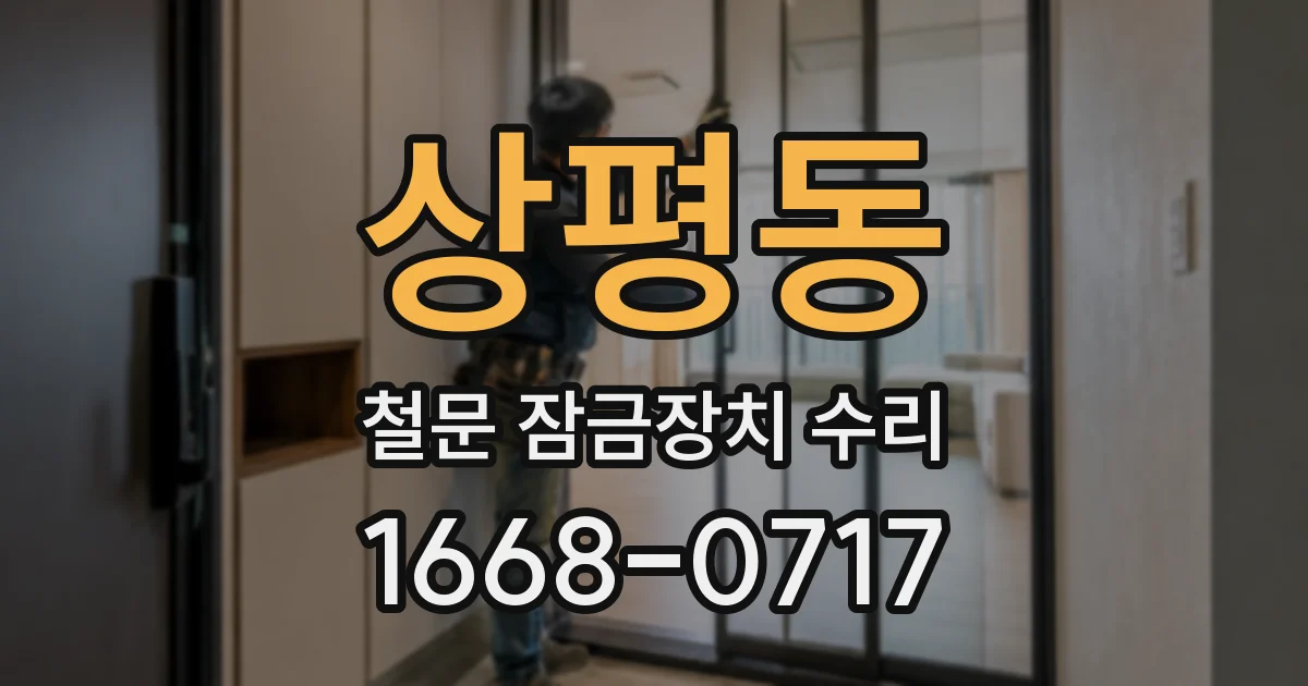 상평동 철문 잠금장치 수리