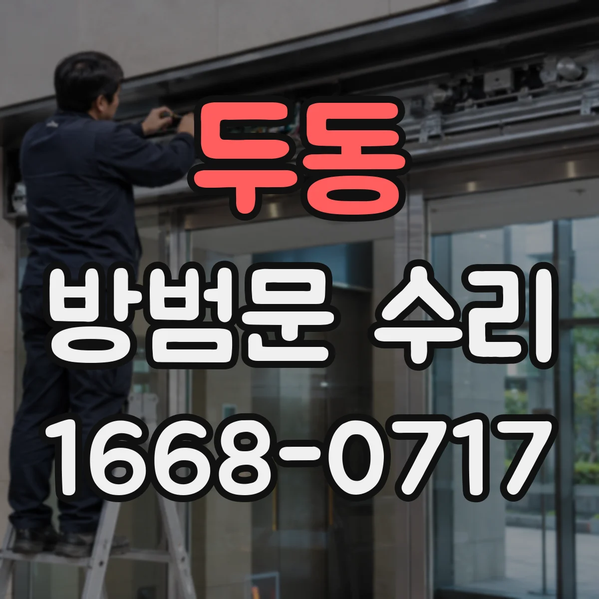 두동 방범문 수리