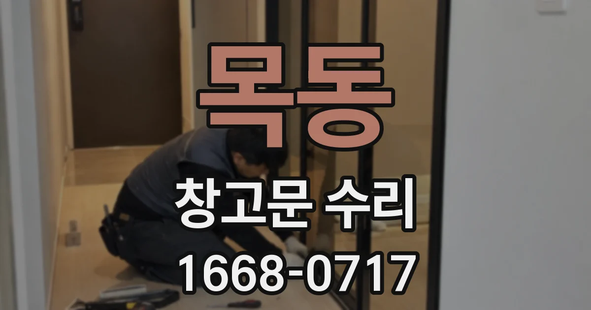 목동 창고문 수리