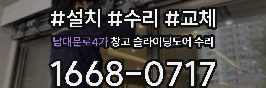 남대문로4가 창고 슬라이딩도어 수리