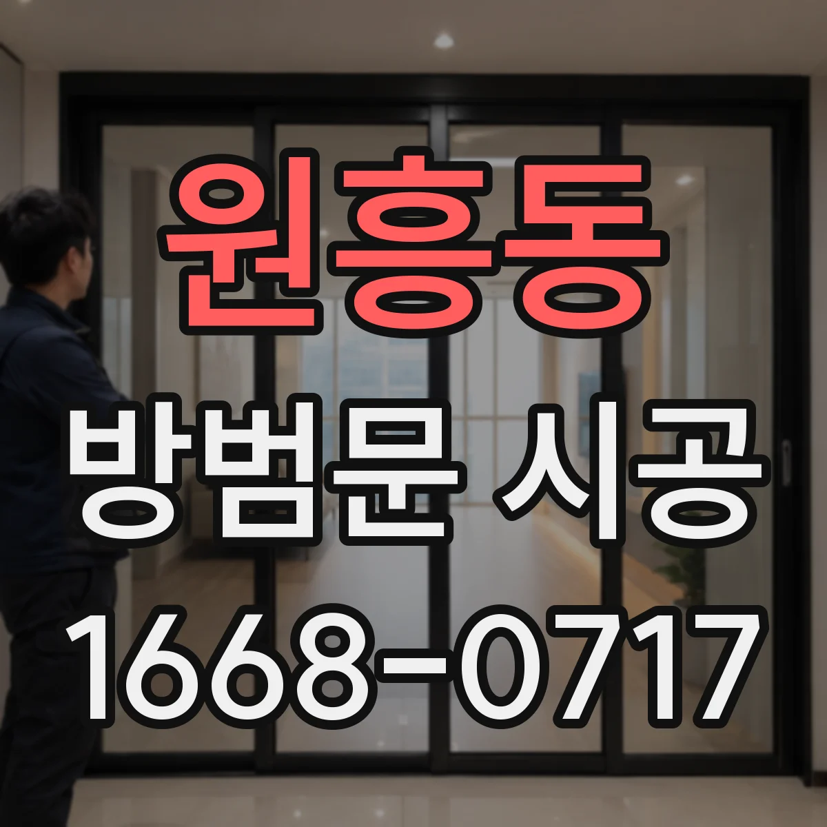 원흥동 방범문 시공