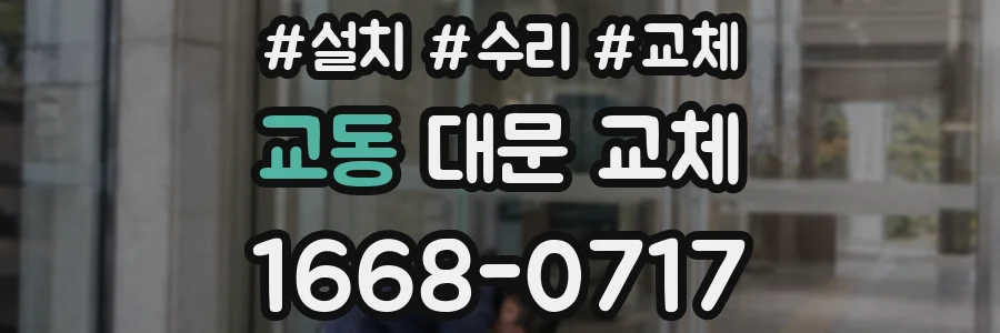 교동 대문 교체