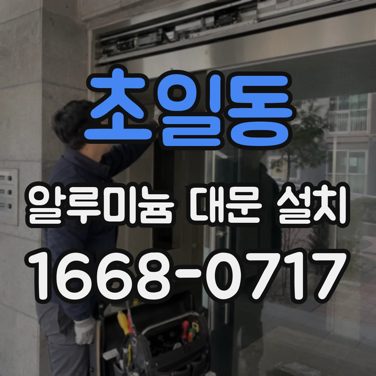 초일동 알루미늄 대문 설치