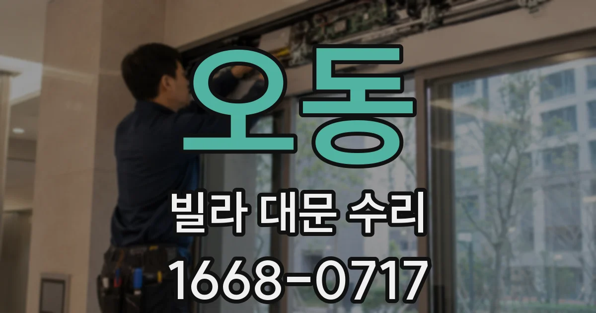 오동 빌라 대문 수리