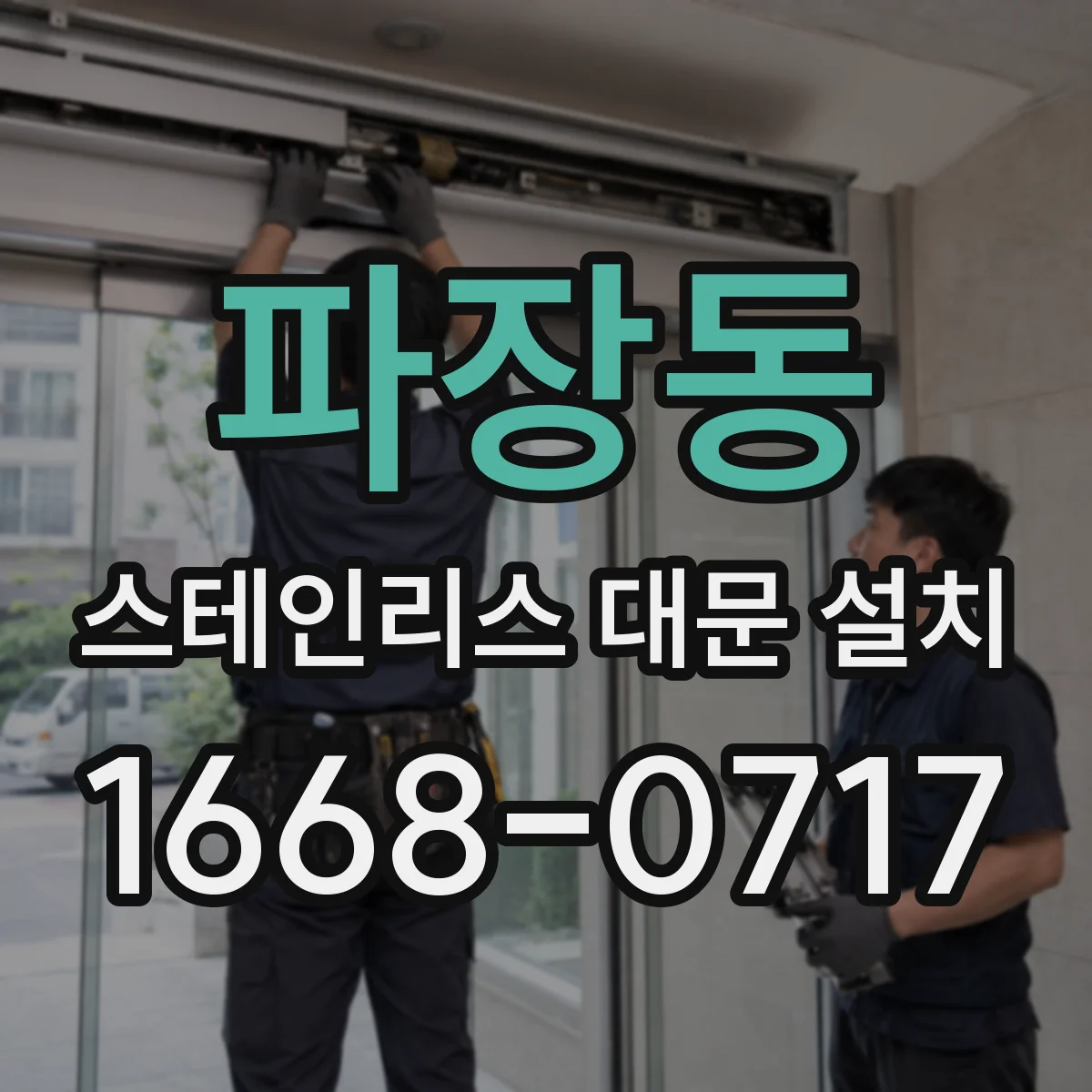 파장동 스테인리스 대문 설치