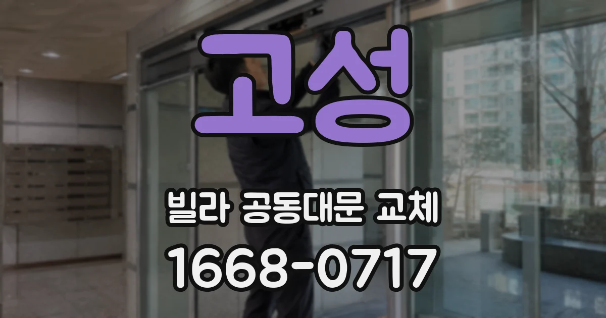 고성 빌라 공동대문 교체