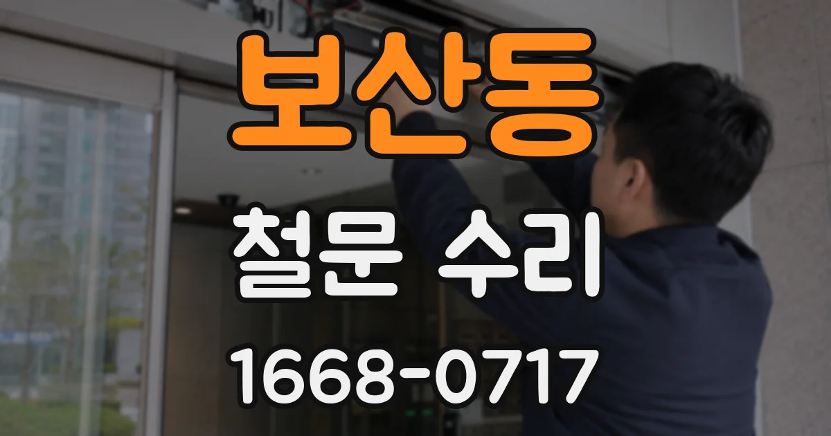 보산동 철문 수리
