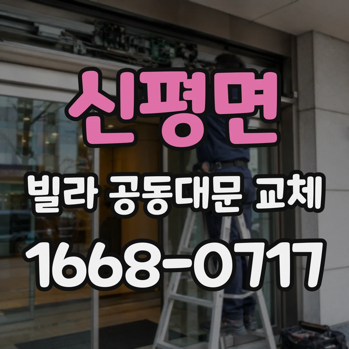 신평면 빌라 공동대문 교체