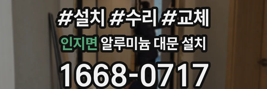 인지면 알루미늄 대문 설치
