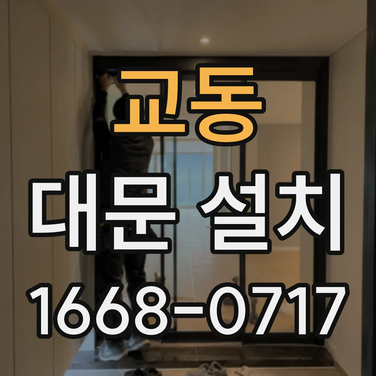 교동 대문 설치