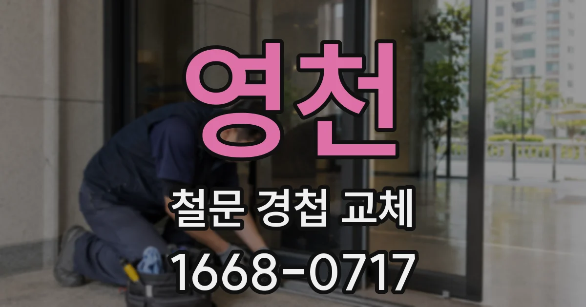 영천 철문 경첩 교체
