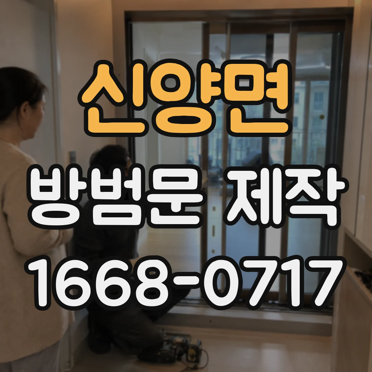신양면 방범문 제작