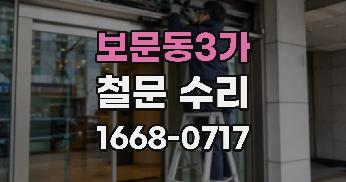 보문동3가 철문 수리