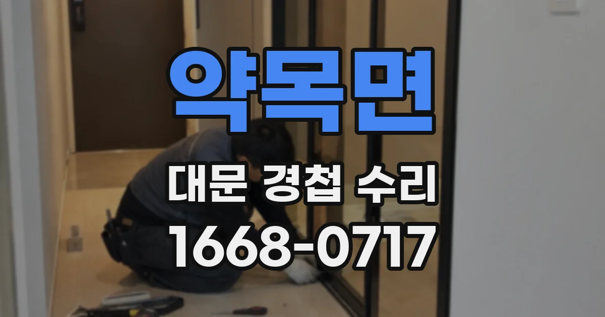 약목면 대문 경첩 수리