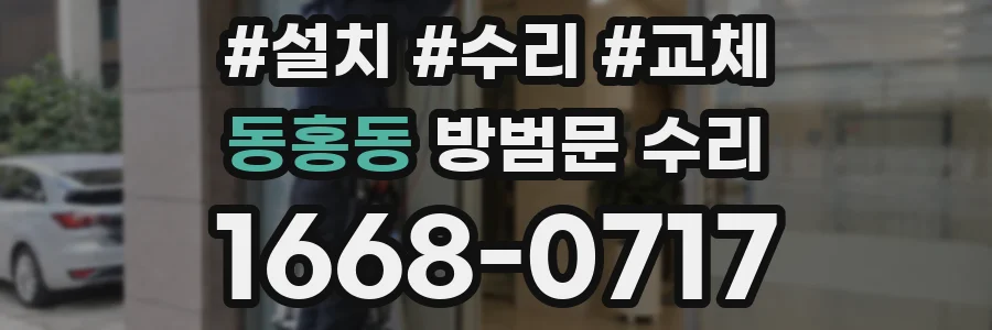 동홍동 방범문 수리