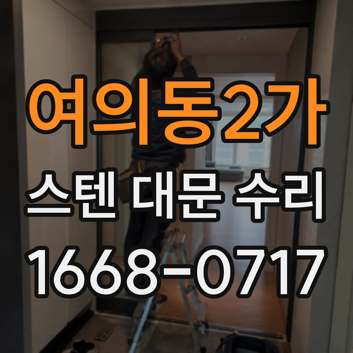 여의동2가 스텐 대문 수리