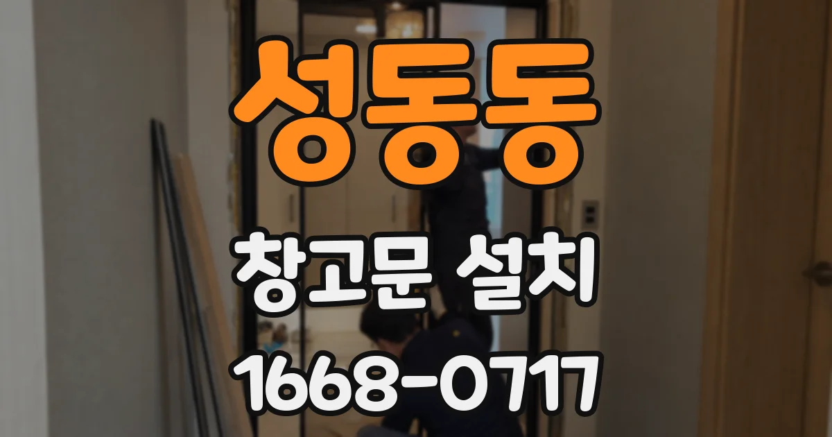 성동동 창고문 설치