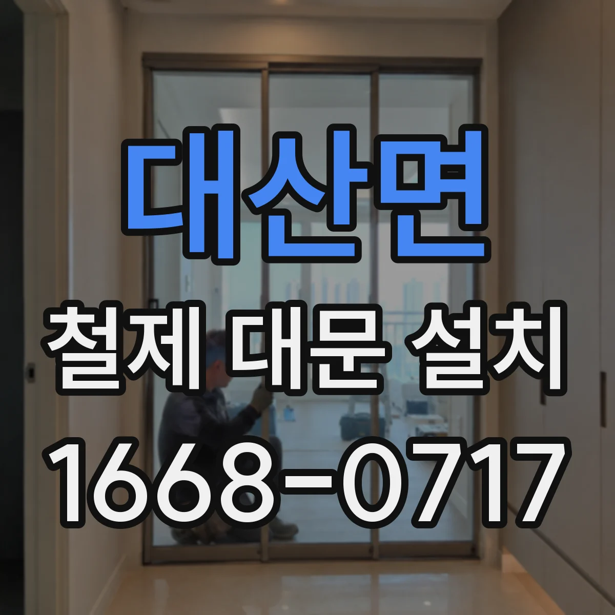 대산면 철제 대문 설치