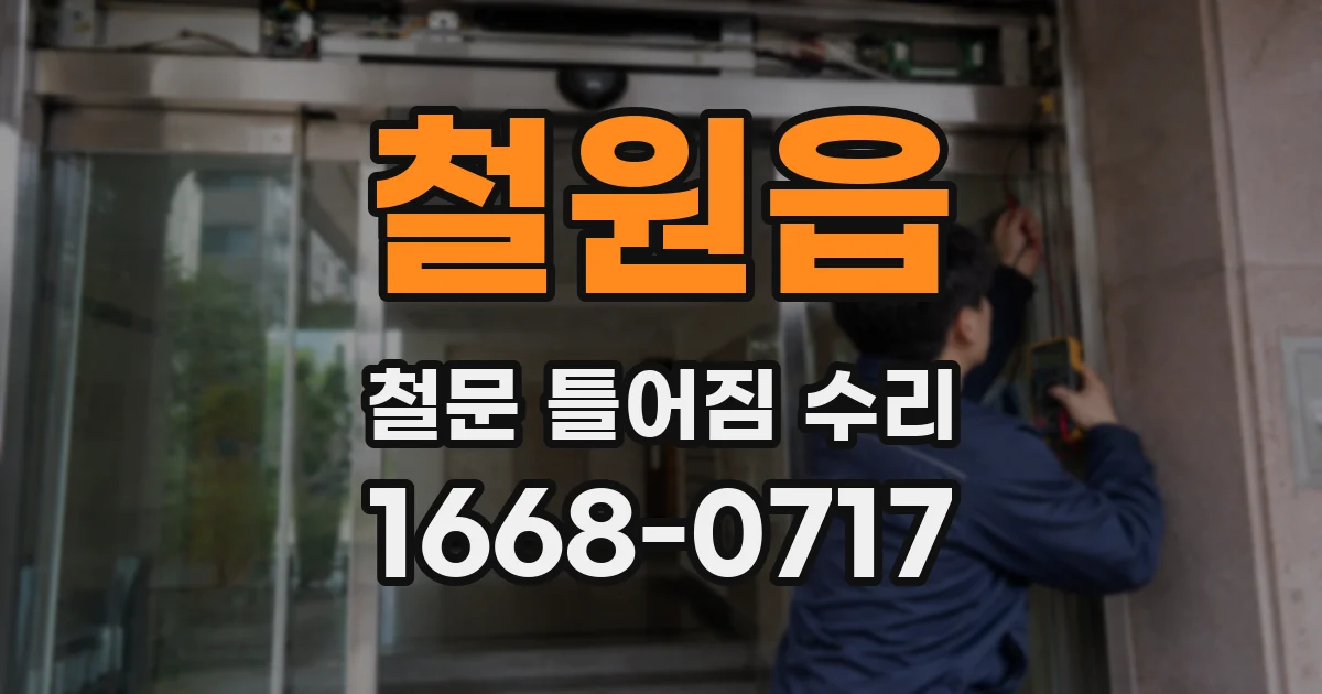 철원읍 철문 틀어짐 수리
